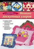Книга "Мозаика лоскутных узоров" (Н. Ю. Кузьмина, 2013)