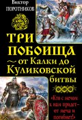 Три побоища – от Калки до Куликовской битвы (сборник) (Виктор Поротников)