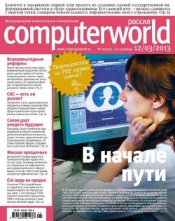 Книга "Журнал Computerworld Россия №05/2013" {Computerworld Россия 2013} – Открытые системы, 2013