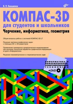 Книга "КОМПАС-3D для студентов и школьников. Черчение, информатика, геометрия" – В. П. Большаков, 2010