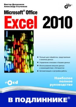Книга "Microsoft Office Excel 2010" {В подлиннике. Наиболее полное руководство} – Виктор Долженков, 2010