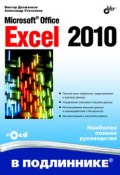 Microsoft Office Excel 2010 (Виктор Долженков, 2010)