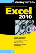 Самоучитель Excel 2010 (Виктор Долженков, 2010)
