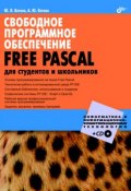 Свободное программное обеспечение. FREE PASCAL для студентов и школьников (Александр Кетков, 2010)