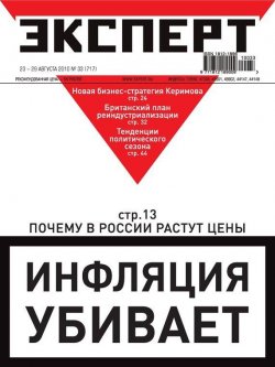 Книга "Эксперт №33/2010" {Журнал «Эксперт» 2010} – , 2010