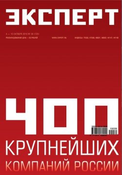 Книга "Эксперт №39/2010" {Журнал «Эксперт» 2010} – , 2010
