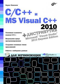 Книга "C/C++ и MS Visual C++ 2010 для начинающих" {Для начинающих (BHV)} – Борис Пахомов, 2010