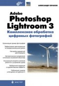 Adobe Photoshop Lightroom 3. Комплексная обработка цифровых фотографий (Александр Сераков, 2010)