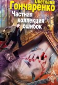 Книга "Частная коллекция ошибок" (Светлана Гончаренко, 2013)
