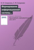 Формирование информационной системы мониторинга региональных рынков продуктов питания (Е. О. Смирнова, 2011)