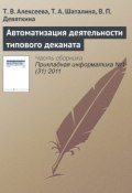 Автоматизация деятельности типового деканата (Т. В. Алексеева, 2011)
