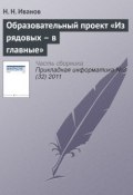 Образовательный проект «Из рядовых – в главные» (Ю. Н. Иванов, 2011)