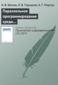 Параллельное программирование среди других парадигм программирования (Н. В. Шилов, 2011)