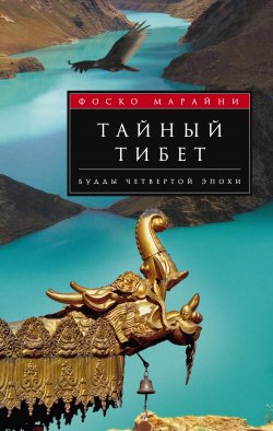 Книга "Тайный Тибет. Будды четвертой эпохи" – Фоско Марайни