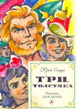 Книга "Три толстяка (с иллюстрациями)" – Юрий Олеша, 1924