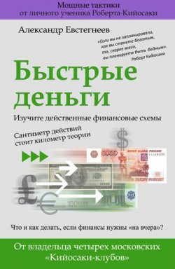 Книга "Быстрые деньги" – Александр Евстегнеев, 2013