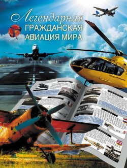 Книга "Легендарная гражданская авиация мира" – Л. Е. Сытин, 2012