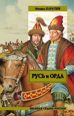 Книга "Русь и Орда" – Михаил Каратеев