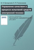 Управление качеством в процессе испытаний средств электронной техники (В. Н. Бугорский, 2011)
