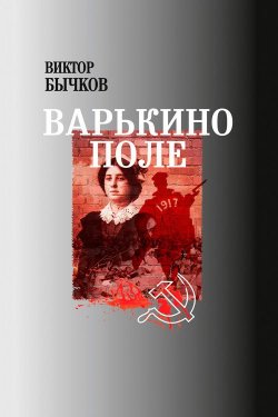 Книга "Варькино поле" – Виктор Бычков, 2012