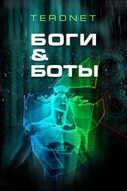 Книга "Боги & Боты" – Teronet, 2011