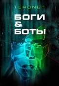 Боги & Боты (Teronet, 2011)