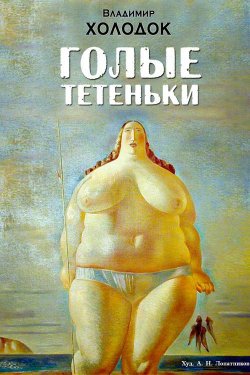 Книга "Голые тетеньки (сборник)" – Владимир Холодок