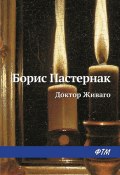 Книга "Доктор Живаго" (Борис Пастернак, 1955)