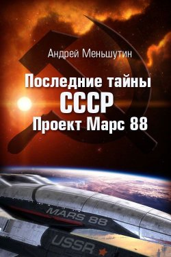 Книга "Последние тайны СССР – Проект Марс 88" – Андрей Меньшутин, 2013