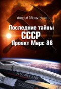 Последние тайны СССР – Проект Марс 88 (Андрей Меньшутин, 2013)