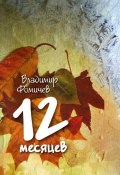 12 месяцев (сборник) (Владимир Фомичев, 2013)