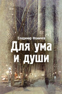 Книга "Для ума и души (сборник)" – Владимир Фомичев, 2013
