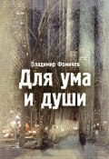 Для ума и души (сборник) (Владимир Фомичев, 2013)