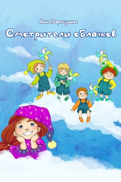 Книга "Смотрители облачков" – Анна Барагузина, 2013