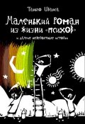 Маленький роман из жизни «психов» и другие невероятные истории (сборник) (Таньчо Иванса, 2013)