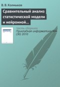 Сравнительный анализ статистической модели и нейронной сети обратного распространения в задаче прогнозирования (В. В. Колмыков, 2010)