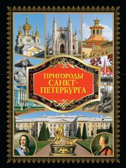 Книга "Пригороды Санкт-Петербурга" – , 2009