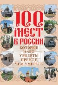 100 мест в России, которые надо увидеть, прежде чем умереть (, 2009)