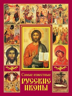 Книга "Самые известные русские иконы" – , 2010