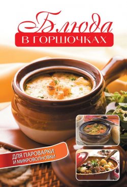 Книга "Блюда в горшочках для пароварки и микроволновки" – Е. А. Бойко, 2012