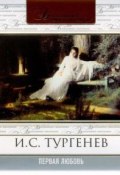 Первая любовь (Тургенев Иван, Иван Сергеевич Тургенев, 1860)