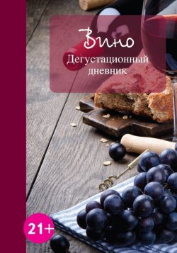 Книга "Вино. Дегустационный дневник" – , 2013
