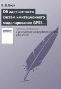 Об адекватности систем имитационного моделирования GPSS World и AnyLogic (начало) (В. Д. Боев, 2010)