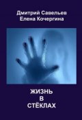 Жизнь в стёклах (сборник) (Елена Кочергина, Дмитрий Савельев, 2012)