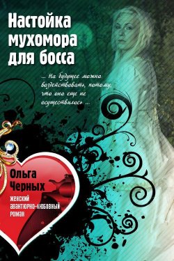 Книга "Настойка мухомора для босса" – Ольга Черных