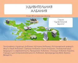 Книга "Удивительная Албания" {Удивительная Европа} – Наталья Ильина, 2013