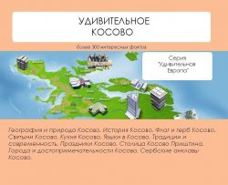 Книга "Удивительное Косово" {Удивительная Европа} – Наталья Ильина, 2013
