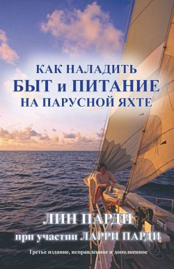 Книга "Как наладить быт и питание на парусной яхте" – Ларри Парди