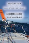 Книга "«Мингминг» и искусство экономного океанского плавания" (Роджер Д. Тэйлор, 2010)