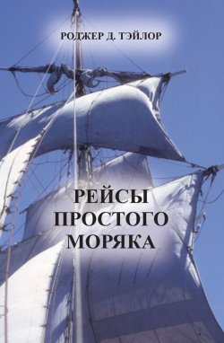 Книга "Рейсы простого моряка" – Роджер Д. Тэйлор, 2007
